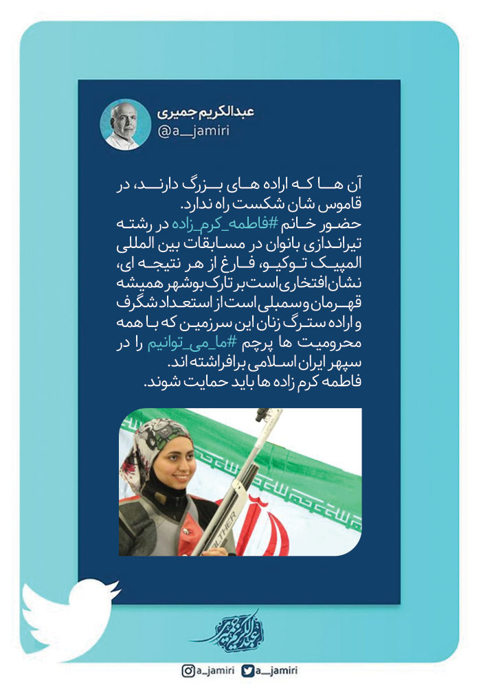  توئیت عبدالکریم جمیری درخصوص حضور دختر ورزشکار بوشهری در مسابقات المپیک توکیو